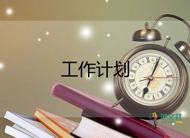 最新關(guān)于財(cái)務(wù)工作計(jì)劃精選范文3篇