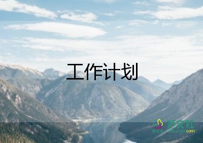 明年工作計劃的范文8篇