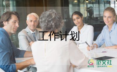 員工工作計(jì)劃范文簡(jiǎn)短6篇