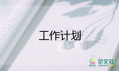 路產(chǎn)管理員工作計(jì)劃精選6篇