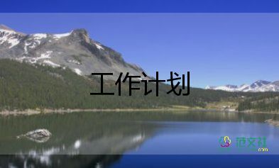 最新2022關(guān)于紀(jì)檢部工作計(jì)劃模板6篇