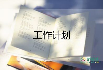 雙11倉庫工作計劃5篇