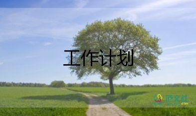 生物組工作計(jì)劃優(yōu)秀6篇