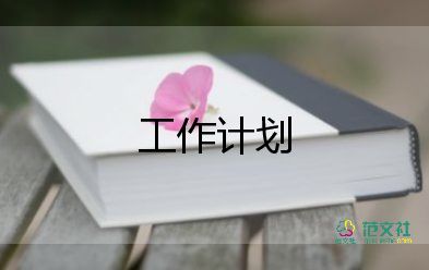 幼兒園托班工作計(jì)劃7篇