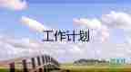 2023年質(zhì)量部年度質(zhì)量工作計(jì)劃7篇