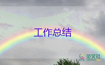 員轉(zhuǎn)正工作總結(jié)范文最新7篇