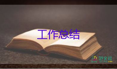 裝修施工員個(gè)人年終總結(jié)8篇