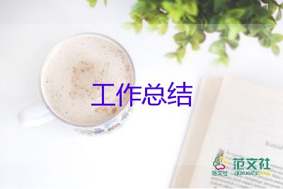 工作的半年總結(jié)最新8篇