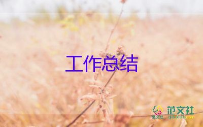 小班一年級(jí)學(xué)期工作總結(jié)8篇