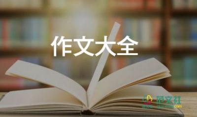 心理健康作文300字參考8篇