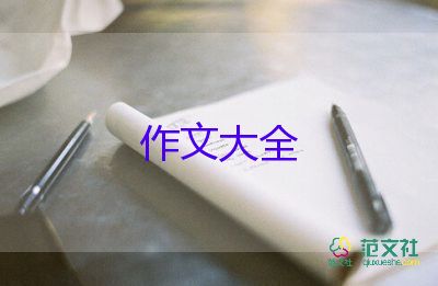 小學(xué)作文寫人物的作文模板8篇