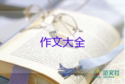 與生活作文精選8篇