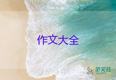 美麗的秋天400字作文精選5篇