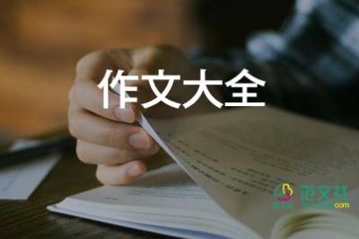 優(yōu)秀寫(xiě)人作文400字通用8篇