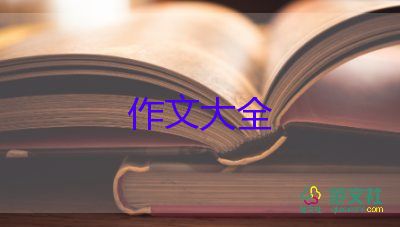 爽為話題的作文800字推薦6篇