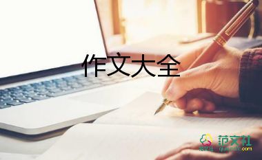 我需要你600字作文模板6篇