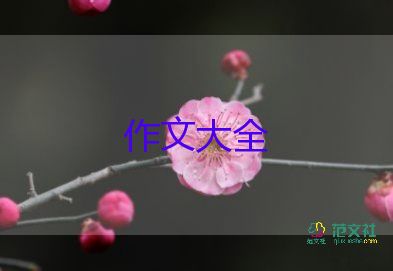 浸我心作文推薦6篇