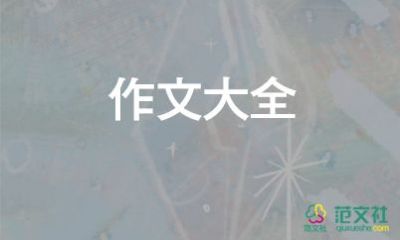 寫讀后感作文400字作文通用6篇