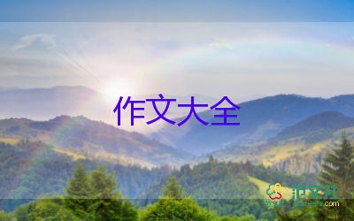 《暖流》作文400字7篇