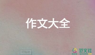 寫人的事作文500字最新8篇