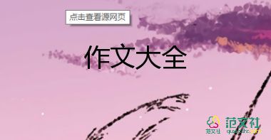 難忘的一天優(yōu)秀作文通用6篇