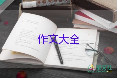 周記本的作文推薦6篇