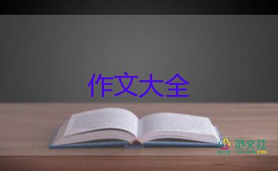 成長記作文400字模板5篇