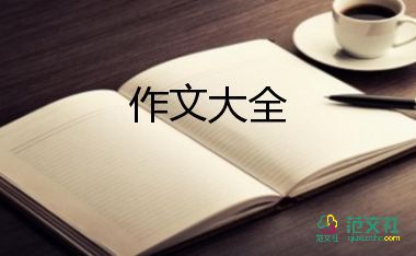 語文四年級下冊的作文優(yōu)質(zhì)8篇