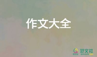 意難忘作文最新5篇