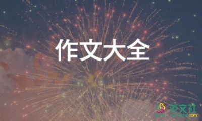 明星作文600字6篇