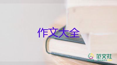 那一刻我長大了作文300字最新6篇