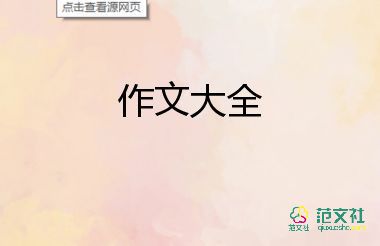 桃花源作文通用8篇