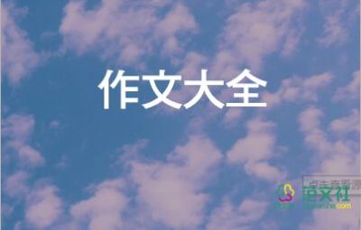 珍愛生命作文600字精選6篇