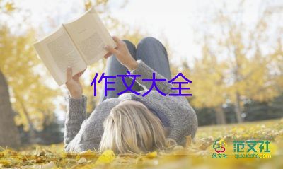 樂作文800字優(yōu)秀作文通用6篇