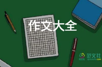 水上樂園的作文400字優(yōu)秀8篇