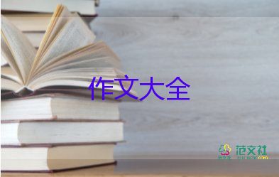 四年級下冊第2單元作文通用8篇