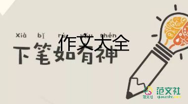 關(guān)于字的作文400字最新8篇