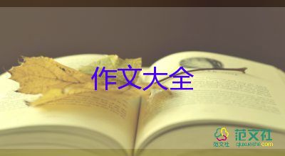 開學(xué)感想作文400字5篇