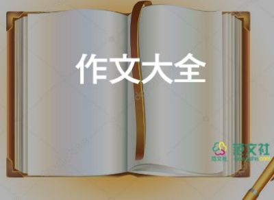 初一作文欣賞600字6篇