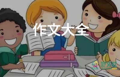 作文我懂得了300字5篇