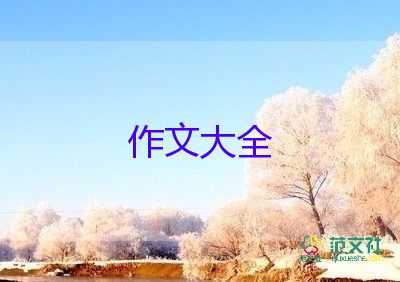 小學(xué)語(yǔ)文三年級(jí)上冊(cè)作文5篇