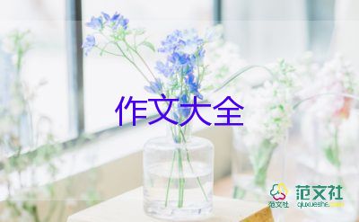 作文優(yōu)秀的我400字精選7篇