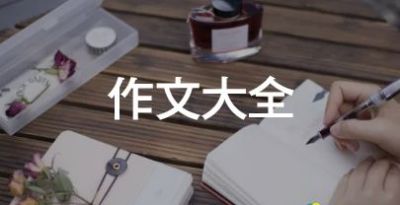 我喜歡吃作文300字優(yōu)質(zhì)6篇