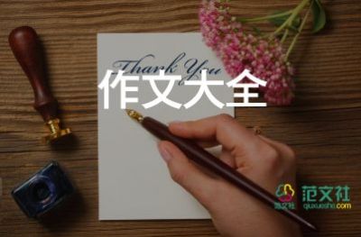 五年級作文400字8篇