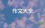 2022我的成長作文精選熱門優(yōu)秀示例6篇