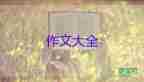 ()我想你作文推薦7篇